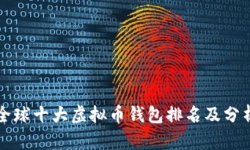 全球十大虚拟币钱包排名及分析