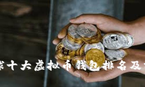 全球十大虚拟币钱包排名及分析