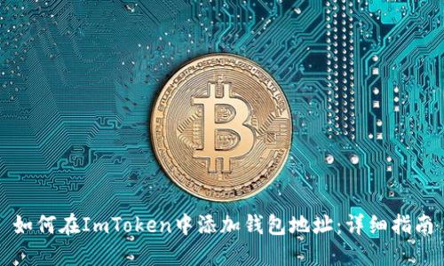 如何在ImToken中添加钱包地址：详细指南