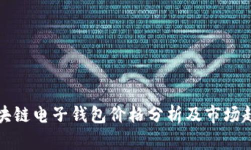 区块链电子钱包价格分析及市场趋势