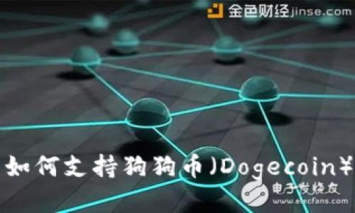ImToken钱包如何支持狗狗币（Dogecoin）的使用与管理