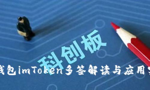 冷钱包imToken多签解读与应用实践