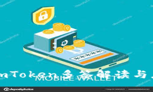 冷钱包imToken多签解读与应用实践