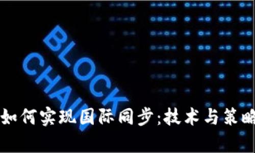 虚拟币钱包如何实现国际同步：技术与策略的全面解析