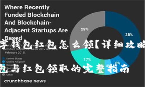 开通数字钱包红包怎么领？详细攻略与技巧

数字钱包与红包领取的完整指南