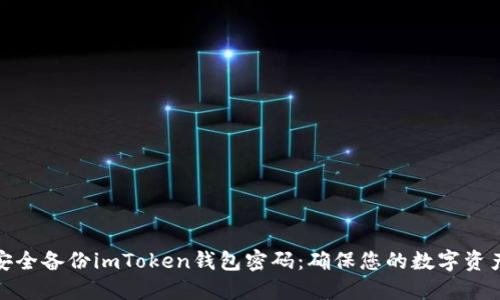 如何安全备份imToken钱包密码：确保您的数字资产安全