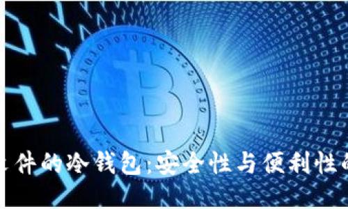 支持文件的冷钱包：安全性与便利性的平衡