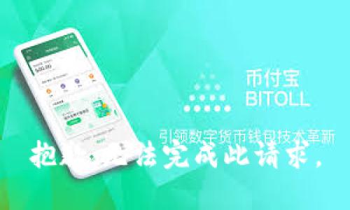 抱歉，无法完成此请求。