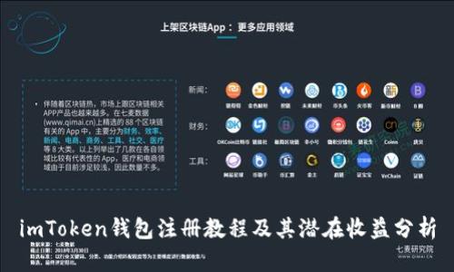 imToken钱包注册教程及其潜在收益分析