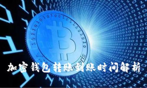 加密钱包转账到账时间解析