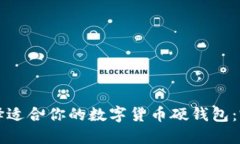 如何选择适合你的数字货