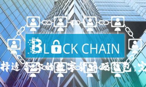 如何选择适合你的数字货币硬钱包：完美指南