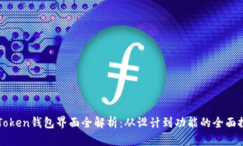 imToken钱包界面全解析：从设计到功能的全面探讨