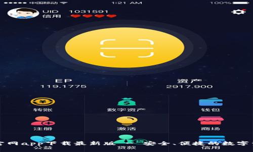 以太坊钱包官网app下载最新版 - 安全、便捷的数字资产管理工具