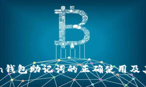 imToken钱包助记词的正确使用及其重要性