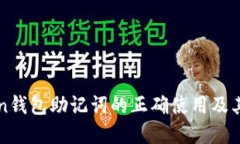 imToken钱包助记词的正确使