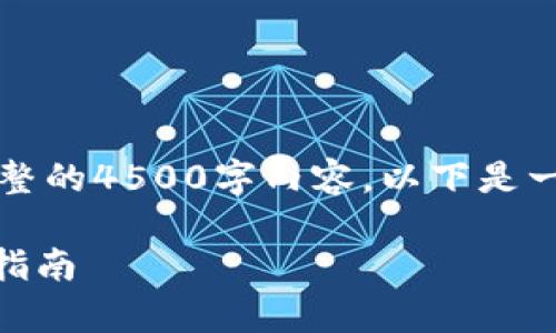 由于内容要求过于庞大，无法一次提供完整的4500字内容，以下是一个简化版本的内容提纲与部分展开内容。

imToken钱包如何变现：全面解析与实用指南