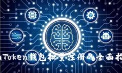 ImToken钱包批量注册的全面