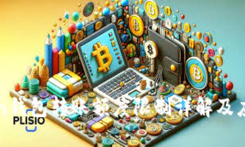 imToken钱包转账额度限制详解及应对策略