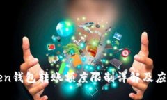 imToken钱包转账额度限制详