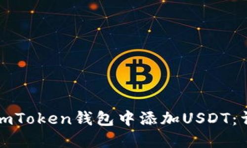 如何在imToken钱包中添加USDT：详细指南