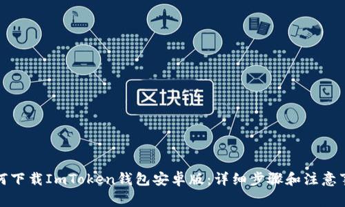 如何下载ImToken钱包安卓版：详细步骤和注意事项