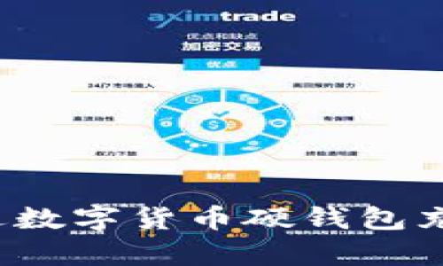 思考一个优质的，放进数字货币硬钱包充电的前沿技术与应用