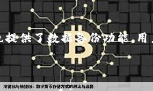 思考一个优质的，放进biao ti/biao ti标签里，和3个相关的关键词 用逗号分隔，关键词放进guan jianci/guan jianci标签里，然后围绕详细介绍，写大约4500个字的内容，并思考5个可能相关的问题，并逐个问题详细介绍，每个问题介绍内容不少于500字，分段加上标签，段落用标签表示。

biao tiimToken钱包在区块链上吗？探秘去中心化数字资产管理工具/biao ti
guan jianciimToken, 区块链, 数字货币钱包/guan jianci

1. 什么是 imToken 钱包？
imToken 是一款广受欢迎的去中心化数字资产管理工具和数字货币钱包，成立于 2016 年。它允许用户安全地存储、管理和交易多种加密货币，包括以太坊和其 ERC-20 代币。imToken 的设计旨在为用户提供更高的访问安全性和灵活性，允许他们直接与区块链进行交互。通过采用去中心化的架构，imToken 理论上使得用户无需信任任何中心化机构，从而能够更好地掌控自己的数字资产。

2. imToken 如何与区块链交互？
imToken 通过连接到区块链网络，使用户能直接与该网络进行交互。用户在 imToken 上的每一笔交易都通过区块链确认，所有资产的管理、转账等操作都在区块链上进行记录。这意味着，所有的数据和资产的变动都具有不可篡改性和透明性，用户可以随时查看自己的交易历史。此外，imToken 还提供了对去中心化金融（DeFi）等应用程序的支持，用户可以通过钱包直接参与各种 DeFi 项目的操作。

3. 使用 imToken 的优势是什么？
imToken 的优势主要体现在安全性、去中心化、用户体验以及多功能性等方面。首先，由于 imToken 是一个非托管钱包，用户的私钥存储在本地设备上，增强了安全性。其次，用户可以在不依赖中心化交易所的情况下直接与区块链进行交易。此外，imToken 提供了简洁友好的用户界面，用户可以轻松进行交易、管理资产和参与 DeFi 项目。

4. imToken 的安全性如何？
imToken 采用了一系列安全措施来确保用户资金的安全。这包括使用私钥加密、备份功能以及多重签名等。此外，用户可以选择启用生物识别或密码锁定功能来进一步增强账户安全性。然而，用户自身的安全意识也至关重要，诸如避免钓鱼网站、定期更新应用及保持设备安全等都是保护自己资产的必要措施。

5. 如何使用 imToken 钱包？
使用 imToken 钱包的步骤相对简单。用户首先需要下载 imToken 应用，然后注册账户并生成钱包。创建钱包时，系统会生成一个助记词，用户需要妥善保存。一旦钱包创建完成，用户便可以进行资产的充值、转账或参与 DeFi 项目。交易过程方便快捷，用户只需填写交易地址和金额，确认后即可完成交易。

总结
imToken 作为一款功能强大且安全的数字资产管理工具，凭借其去中心化的特点和用户友好的界面，已经成为用户管理数字货币的重要选择。其与区块链的深度结合，使得用户能够更安全、更灵活地进行数字资产的管理。无论是新手用户还是经验丰富的投资者，imToken 都是值得尝试的数字货币钱包。

### 可能相关的问题

1. imToken 钱包的操作是否复杂？
对于初次接触数字货币的用户而言，imToken 的操作可能会显得有些复杂，但整体而言其界面设计还是较为友好的。用户可以通过简易的步骤完成钱包的创建、资产的管理和交易的执行。imToken 在用户界面提供了详细的指引和说明文档，帮助用户理清操作过程。尽管有一定的学习曲线，但通过实践，用户能够逐步掌握其操作方法。

2. imToken 是否支持多币种？
是的，imToken 钱包支持多种数字货币，包括但不限于以太坊及其众多 ERC-20 代币。除了主流币种，imToken 还支持一些小众的代币，这为用户提供了多样化的投资选择。此外，imToken 不断更新其支持的币种列表，用户可以根据自己的需求进行选择和操作。无论是交易、持币还是参与 DeFi 项目，imToken 都为用户提供了丰富的选择空间。

3. imToken 如何保障用户隐私？
imToken 非常重视用户隐私，钱包内的私钥和助记词均在用户本地存储，意味着即使是 imToken 的运营团队也无法访问用户的私有数据。用户的交易记录和地址也不会被泄露或追踪。此外，imToken 提供了更高级的安全设置，如生物识别和密码保护，以增强用户的隐私保护。通过这种方式，imToken 能确保用户的资产和个人信息在处理过程中的安全。

4. imToken 能访问哪些 DeFi 服务？
imToken 钱包允许用户直接访问多种去中心化金融服务，包括去中心化交易所（DEX）和流动性池等。用户可以轻松参与流动性提供、借贷以及交易等 DeFi 活动。imToken 也与一些知名 DeFi 平台合作，提供了实时的市场数据和便捷的交易接口，用户只需在钱包内进行简单操作即可完成。这一功能大大方便了用户，鼓励更多人参与到 DeFi 生态中。

5. 如何备份和恢复 imToken 钱包？
imToken 的备份和恢复过程相对简单。在创建钱包时，用户会获得一组助记词，务必要妥善保存。一旦需要恢复钱包，用户只需输入助记词，便可以重新获得对钱包的访问。此外，imToken 也提供了数据备份功能，用户可以选择将钱包的数据备份到安全的位置。定期更新备份，并确保助记词的安全是保障资产安全的重要步骤。

以上是关于 imToken 的一些基本信息和相关问题的详细介绍。希望能够帮助想深入了解该钱包及其在区块链上的作用的用户。