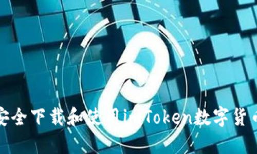 如何安全下载和使用imToken数字货币钱包