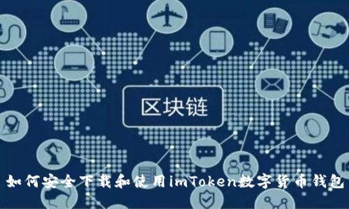如何安全下载和使用imToken数字货币钱包