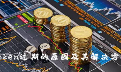 Token过期的原因及其解决方案