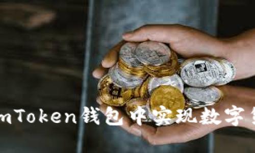 如何在imToken钱包中实现数字货币变现