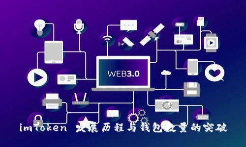 imToken 发展历程与钱包数量的突破