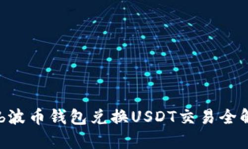 Bob波币钱包兑换USDT交易全解析