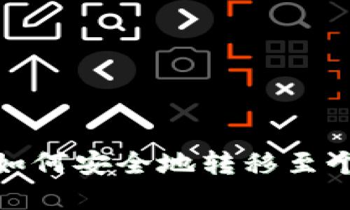 数字币如何安全地转移至个人钱包