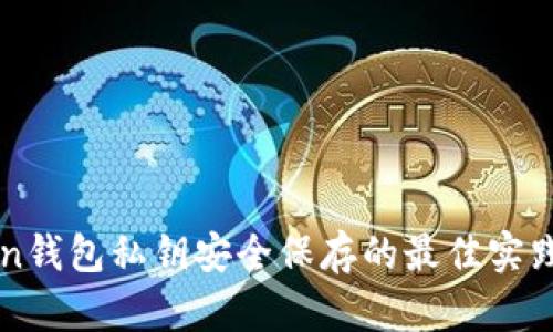imToken钱包私钥安全保存的最佳实践与技巧