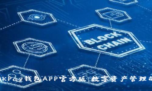 探秘OKPay钱包APP官方版：数字资产管理的未来