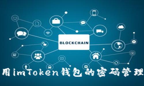 :

安全使用imToken钱包的密码管理与保护