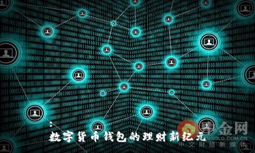 :
数字货币钱包的理财新纪元