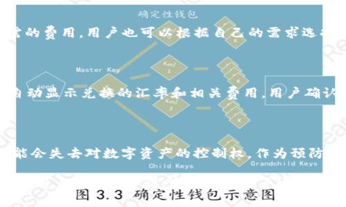 baioti如何使用imToken钱包进行数字资产管理/baioti
imToken, 数字钱包, 数字资产管理/guanjianci

数字资产的管理在当今社会中变得越来越重要，尤其是在虚拟货币和区块链技术飞速发展的背景下。imToken钱包作为一款知名的数字资产管理工具，凭借其优越的安全性、便利性以及用户友好的界面，吸引了大量用户。本文将详细介绍如何使用imToken钱包进行数字资产管理，帮助新手用户顺利上手，同时也提供一些进阶用法供有经验的用户参考。

一、imToken钱包简介

imToken是一款基于区块链技术的数字资产钱包，旨在为用户提供安全、便捷的数字资产管理解决方案。用户可以通过imToken钱包进行加密货币的存储、交换以及管理多种资产。此外，imToken还为用户提供了去中心化交易所（DEX）功能，用户可以在钱包内便捷地进行交易，提升了用户的使用体验。

二、下载与安装imToken钱包

首先，用户可以在imToken的官方网站或者各大应用商店（如Apple App Store、Google Play等）下载并安装imToken钱包。下载后，用户需要进行注册并设置一个安全的密码。需要注意的是，确保下载渠道是官方的，以避免下载到不安全的应用。

三、创建与恢复钱包

在安装完成后，用户可以选择创建新钱包或者恢复现有钱包。如果是创建新钱包，用户需要妥善保管生成的助记词，因为这组词语是恢复钱包的唯一凭证。建议用户将助记词写下来并保存在安全的地方。对于已经有钱包的用户，可以通过助记词进行恢复。

四、如何进行数字资产的存储与管理

用户在完成钱包的创建或者恢复后，可以开始进行数字资产的管理。首先，用户需要添加自己的钱包地址，以便于进行充值和提现。用户可以通过扫描二维码或者手动输入地址的方式进行转账。在转账过程中，用户需要确认转账的信息，包括转账数量、接收地址等，以确保资产安全。

五、使用imToken的去中心化交易所功能

imToken钱包内置了去中心化交易所功能，用户可以在钱包内直接兑换不同的数字资产。用户只需选择要交易的资产、输入交易数量，系统会自动计算出相关的费用和交易详情。当用户确认无误后，可以提交交易待处理。这一功能使得用户不再需要在不同的平台进行操作，极大地提高了交易的效率和便利性。

六、常见问题解答

在使用imToken进行数字资产管理时，用户可能会遇到一些常见问题。以下是针对这五个问题的详细解答：

1. imToken支持哪些类型的数字资产？

imToken钱包支持多个区块链平台的数字资产，最常见的是以太坊及其ERC-20代币。此外，imToken还支持比特币、EOS、TRON等多种主流数字货币。用户可以在钱包内查看支持的资产列表，并根据需要进行添加和管理。这一多样性使得imToken钱包成为资产管理的好选择，用户可以将不同平台的数字资产集中在一个平台中进行管理。

2. 如何保障imToken钱包的安全？

保障数字资产安全是每位用户的共同关注点。首先，用户需要妥善保管助记词和密码，不应将其泄露给他人。其次，建议用户定期更改密码，并开启钱包的双重认证功能，以增强安全性。此外，用户可以选择在安全的设备上使用imToken，避免使用公共Wi-Fi进行交易，以降低被黑客攻击的风险。此外，定期备份钱包数据也是保护资产安全的重要措施。

3. imToken钱包的费用结构是怎样的？

在使用imToken进行数字资产交易时，用户需要支付一定的网络费用，包括区块链的矿工费用。这些费用因网络拥堵情况而异，通常在用户进行交易时会提示所需的费用。用户也可以根据自己的需求选择支付的费用金额，较高的费用可能会加快交易确认的速度。此外，imToken不收取额外的服务费用，用户只需负责手续费即可。

4. 如何通过imToken进行资产的兑换？

用户在imToken钱包内可以轻松进行资产兑换。在钱包主界面，用户可以找到“交易”功能，选择要兑换的资产对，比如ETH/USDT，然后输入要兑换的金额。系统会自动显示兑换的汇率和相关费用，用户确认无误后点击“确认”进行交易。完成交易后，用户可以在交易记录中查看到详细信息。

5. 如果我丢失了助记词该怎么办？

助记词是恢复钱包的重要凭证，一旦丢失，用户将无法再访问钱包里的资产。因此，用户在创建钱包时，务必将助记词妥善保管。在此情况下，丢失助记词的用户可能会失去对数字资产的控制权。作为预防措施，建议用户在创建钱包后立即将助记词写在纸上，并存放在安全的地方，如保险箱中。如果用户对安全性有疑虑，可以选择使用冷存储等方法增强资产安全性。

总之，imToken钱包为用户提供了一个便捷、安全的数字资产管理平台。用户通过了解和掌握imToken的使用技巧，可以更加有效地管理自己的资产。在使用过程中，用户应保持警惕，定期检查账户安全，以确保数字资产的安全和稳定。