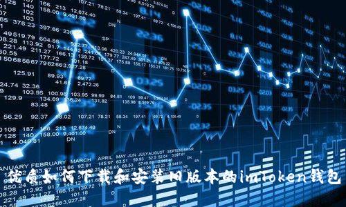 优质如何下载和安装旧版本的imToken钱包