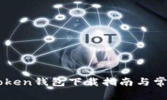 苹果版imToken钱包下载指南