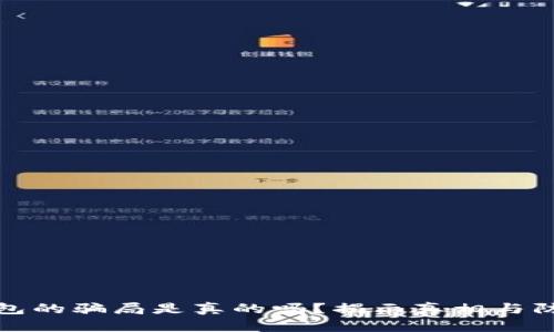 加密钱包的骗局是真的吗？揭示真相与防范技巧