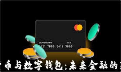 
数字货币与数字钱包：未来金融的新时代