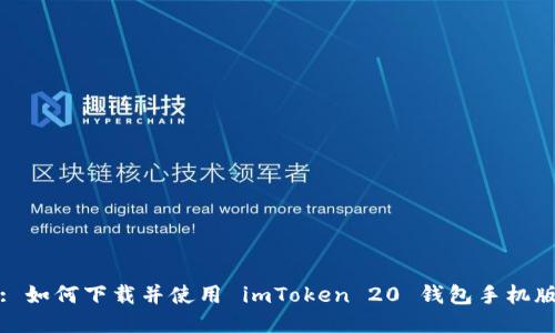 : 如何下载并使用 imToken 20 钱包手机版