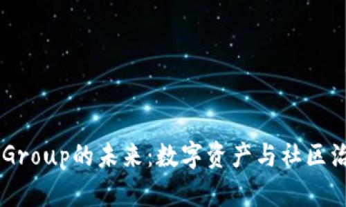 探讨Token Group的未来：数字资产与社区治理的新模式