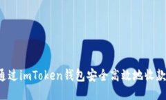 如何通过imToken钱包安全高
