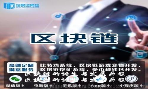 区块链的诞生与发展历程
区块链的诞生与发展历程