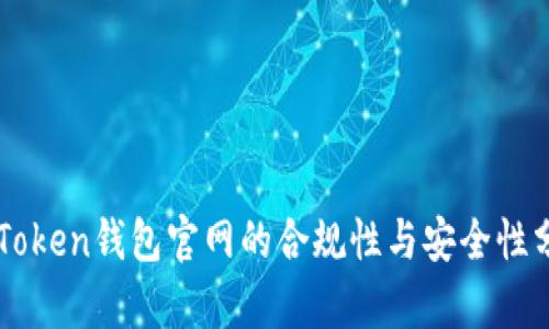 imToken钱包官网的合规性与安全性分析