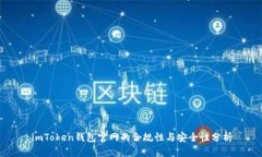 imToken钱包官网的合规性与